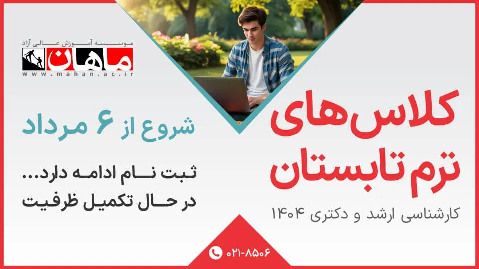 کلاس های ترم تابستان
