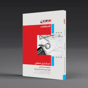 حسابداری صنعتی - مجموعه حسابداری