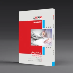 حسابداری مالی - مجموعه حسابداری