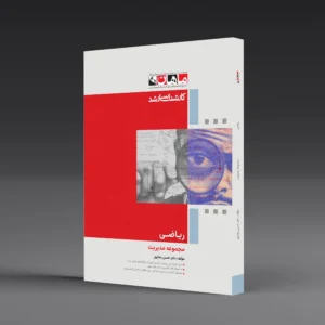 ریاضی - مجموعه مدیریت