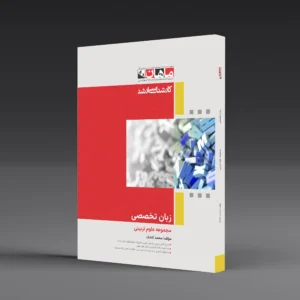 زبان تخصصی - مجموعه علوم تربیتی