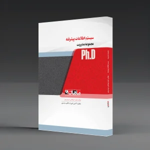 کتاب دکتری سیستم اطلاعات مدیریت پیشرفته