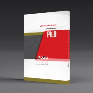 کتاب دکتری اندیشه سیاسی اسلام و ایران