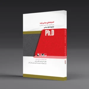 کتاب دکتری اندیشه سیاسی غرب
