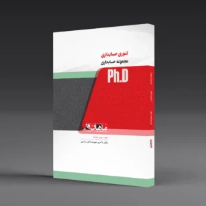 کتاب دکتری تئوری حسابداری