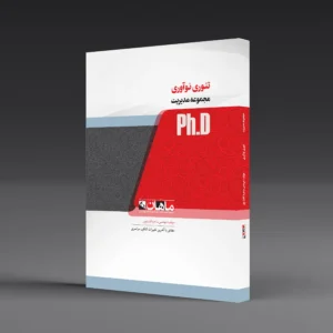 کتاب دکتری تئوری های نوآوری