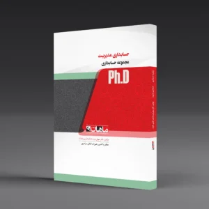 کتاب دکتری حسابداری مدیریت
