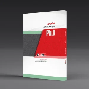 کتاب دکتری حسابرسی