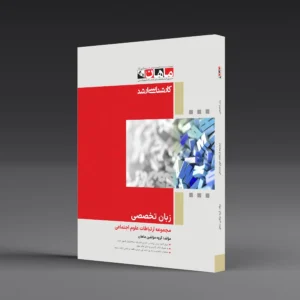زبان تخصصی - مجموعه ارتباطات علوم اجتماعی
