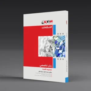 زبان تخصصی - مجموعه اقتصاد