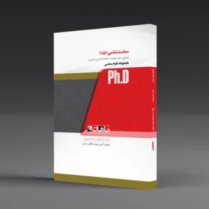 کتاب دکتری سیاست شناسی جلد 1