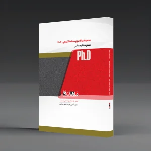 سوالات دکتری چند سال اخیر علوم سیاسی