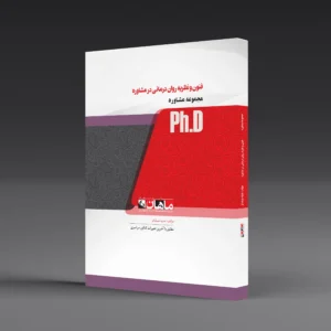 کتاب دکتری فنون و نظریه روانی در مشاوره