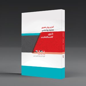 کتاب آمار و روش تحقیق روانشناسی