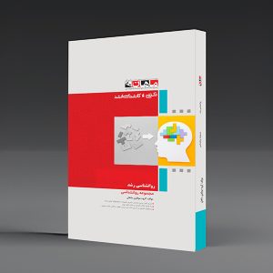 کتاب روانشناسی رشد