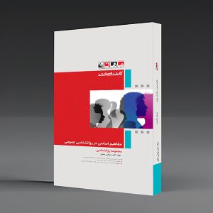 کتاب روانشناسی عمومی