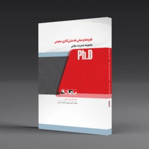 کتاب دکتری خط مشی گذاری