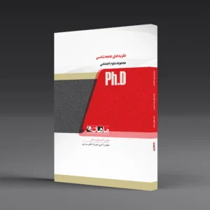 کتاب دکتری نظریه های جامعه شناسی