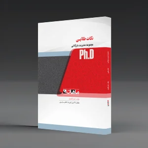 کتاب نکات طلایی مدیریت بازرگانی