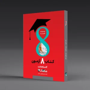 هشت آزمون اقتصاد