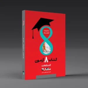 هشت آزمون زبان