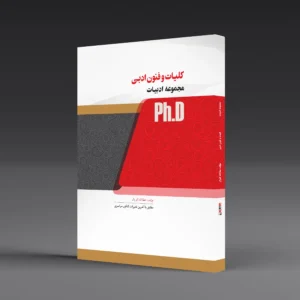 کتاب دکتری کلیات مسائل ادبی
