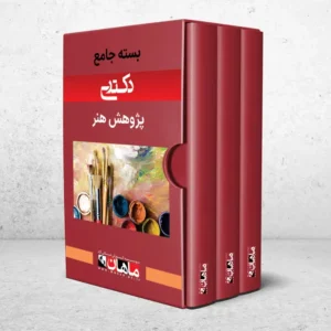 بسته کارشناسی ارشد پژوهش هنر