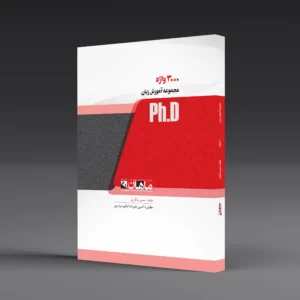 کتاب دکتری 3000 واژه
