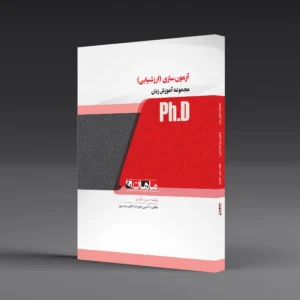 کتاب دکتری آزمون سازی