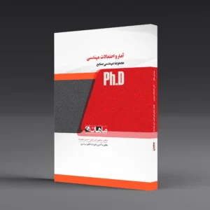کتاب کارشناسی ارشد آمار و احتمالات