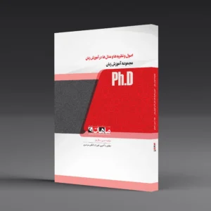 کتاب دکتری اصول و نظریه و مدل ها در آموزش زبان
