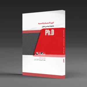کتاب دکتری تئوری الاستیسیته و پلاستیسیته