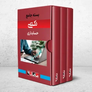 بسته جامع دکتری حسابداری