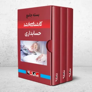 بسته کارشناسی ارشد حسابداری
