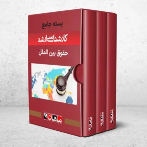 بسته کارشناسی ارشد حقوق بین الملل