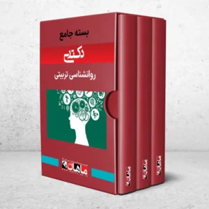 بسته دکتری روانشناسی تربیتی