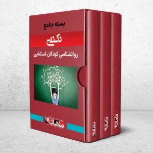 بسته دکتری روانشناسی کودکان استثنایی