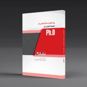 کتاب دکتری روش تحقیق در مسائل آموزش زبان