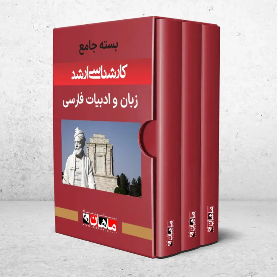 بسته کارشناسی ارشد ادبیات فارسی