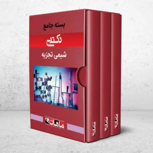 بسته دکتری شیمی تجزیه