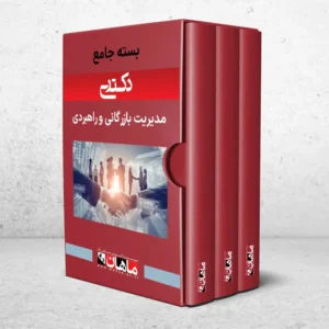 بسته دکتری مدیریت بازرگانی و راهبردی