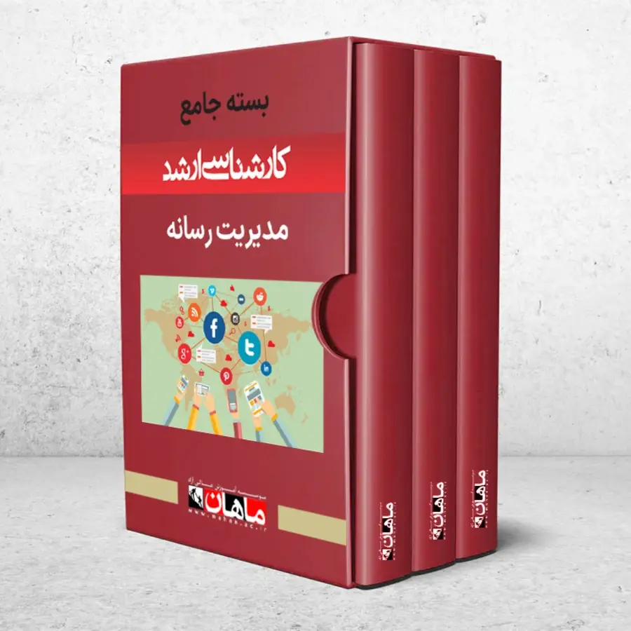 بسته کارشناسی ارشد مدیریت رسانه