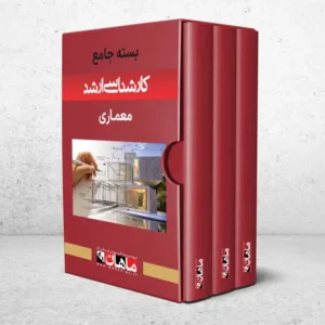 بسته کارشناسی ارشد معماری