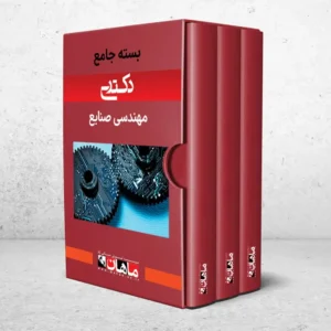 بسته دکتری صنایع