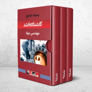 بسته کارشناسی ارشد مهندسی مواد