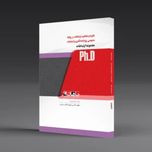 کتاب دکتری نظریه و مفاهیم ارتباطات در روابط عمومی، روزنامهنگاری و تبلیغات