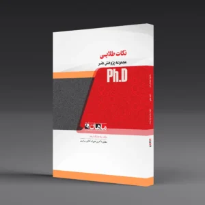 کتاب دکتری نکات طلایی پژوهش هنر