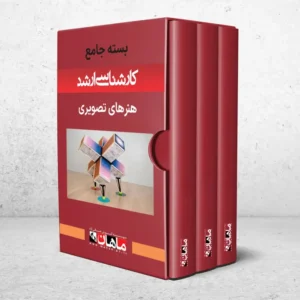 بسته کارشناسی ارشد هنرهای تصویری و طراحی