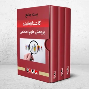 بسته کارشناسی ارشد پژوهش علوم اجتماعی