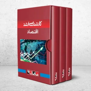 کارشناسی ارشد اقتصاد